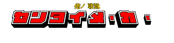 戦隊風のロゴを作る センタイメーカー